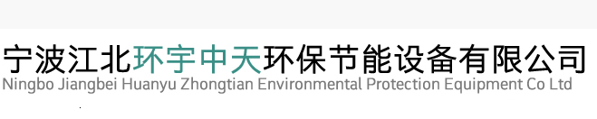 宁波环宇中天环保节能设备有限公司